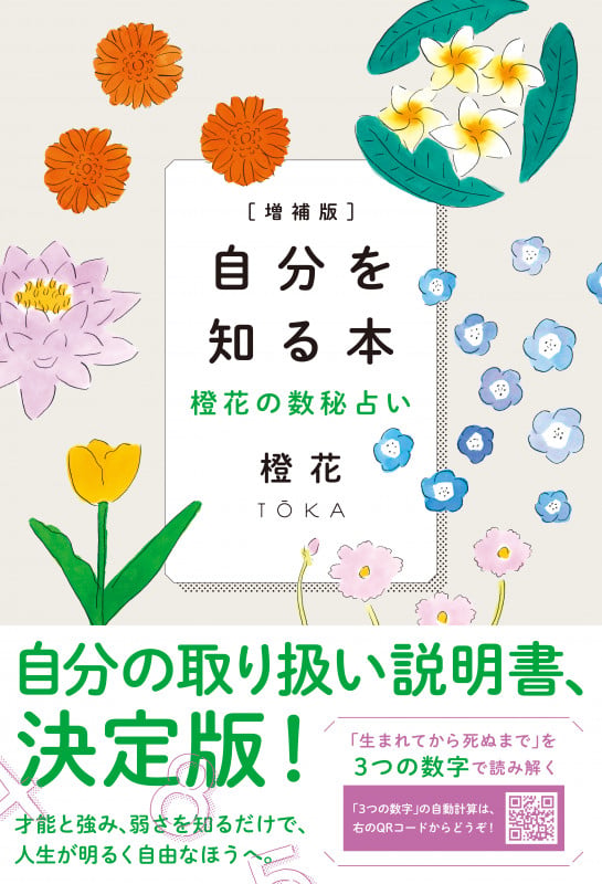 自分を知る本 増補版 橙花の数秘占い