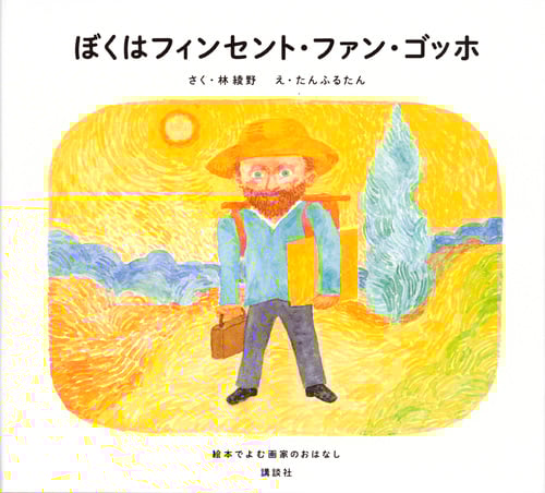 ぼくはフィンセント・ファン・ゴッホ 絵本でよむ画家のおはなし