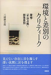 環境と差別のクリティーク  屠場・「不法占拠」・部落差別