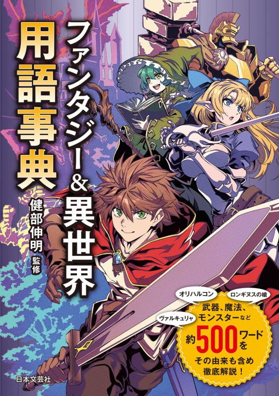 ファンタジー&異世界用語事典