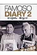 FAMOSO DIARY 天才の食卓 (2) (NEKO MOOK)