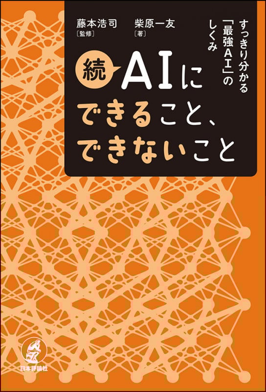 続 AIにできること、できないこと すっきり分かる「最強AI」のしくみ