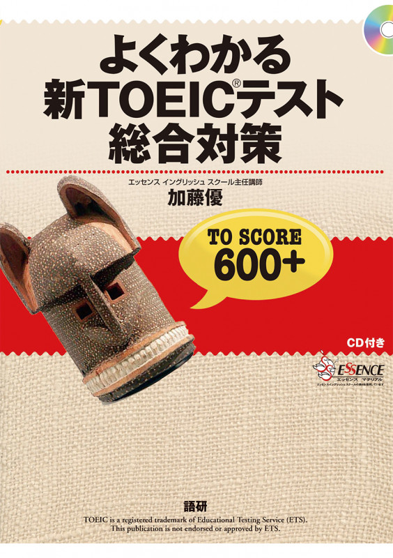 よくわかる新TOEICテスト総合対策