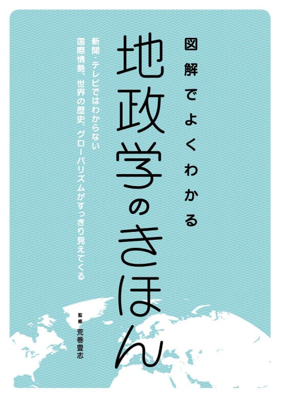 図解でよくわかる地政学のきほん 新聞・テレビではわからない国際情勢、世界の歴史、グローバリズムがすっきり見えてくる
