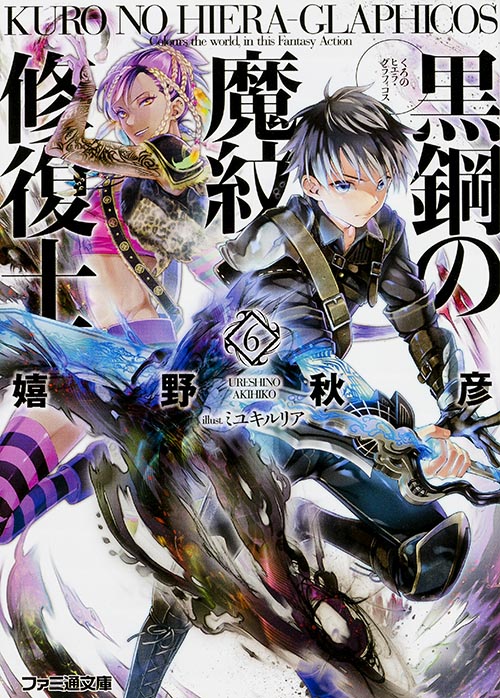 黒鋼の魔紋修復士6 (ファミ通文庫)
