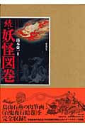続 妖怪図巻の詳細を見る