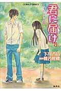 君に届け すれちがう心 (5) (コバルト文庫)