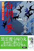 白桐ノ夢 居眠り磐音江戸双紙25 (双葉文庫さ-19-27)