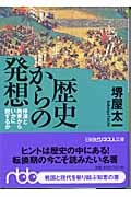 歴史からの発想 停滞と拘束からいかに脱するか (日経ビジネス人文庫)
