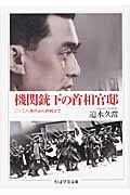 機関銃下の首相官邸