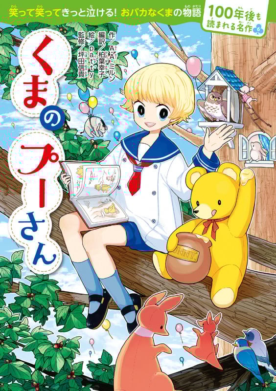 くまのプーさん (100年後も読まれる名作 6)