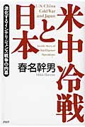 米中冷戦と日本 激化するインテリジェンス戦争の内幕