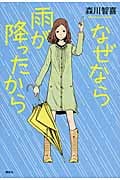なぜなら雨が降ったから