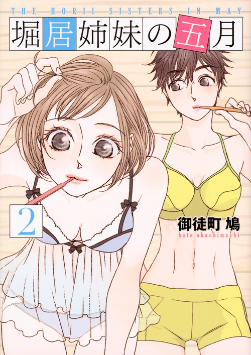 堀居姉妹の五月(2) (KCx)