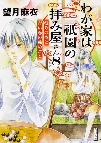 わが家は祇園の拝み屋さん8  祭りの夜と青い春の秘めごと (8) (角川文庫)の詳細を見る