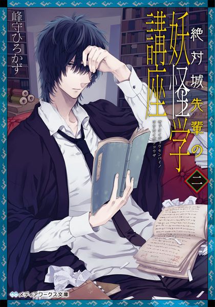 絶対城先輩の妖怪学講座 二 (メディアワークス文庫)