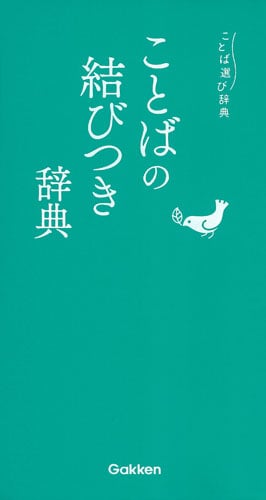 ことばの結びつき辞典 (ことば選び辞典)