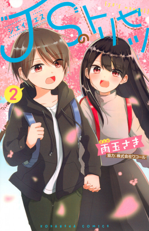 JSのトリセツ(2) (講談社コミックスなかよし)