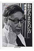 数学のまなび方 (ちくま学芸文庫)