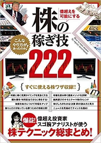 億越えを可能にする 株の稼ぎ技222 (稼ぐ投資)