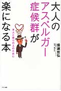 大人のアスペルガー症候群が楽になる本