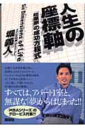 人生の座標軸 「起業家」の成功方程式