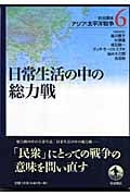 岩波講座 アジア・太平洋戦争 日常生活の中の総力戦 (6)