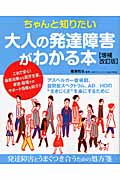 ちゃんと知りたい大人の発達障害がわかる本