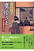 鷹姫さま お鳥見女房の詳細を見る