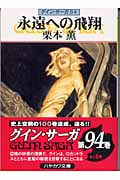 永遠への飛翔 グイン・サーガ 94 (ハヤカワ文庫JA)の詳細を見る