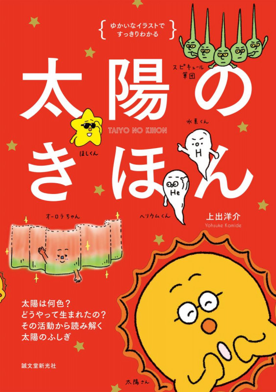 太陽のきほん ゆかいなイラストですっきりわかる 太陽は何色? どうやって生まれたの? その活動から読み解く太陽のふしき