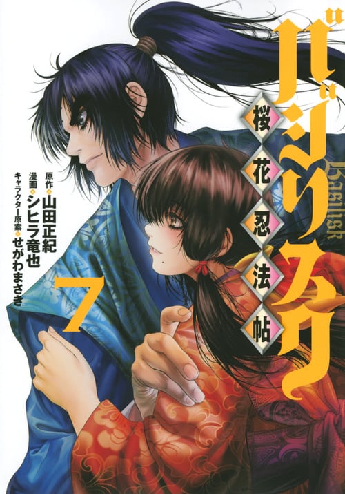 バジリスク 桜花忍法帖 (7) (ヤングマガジンKCSP)