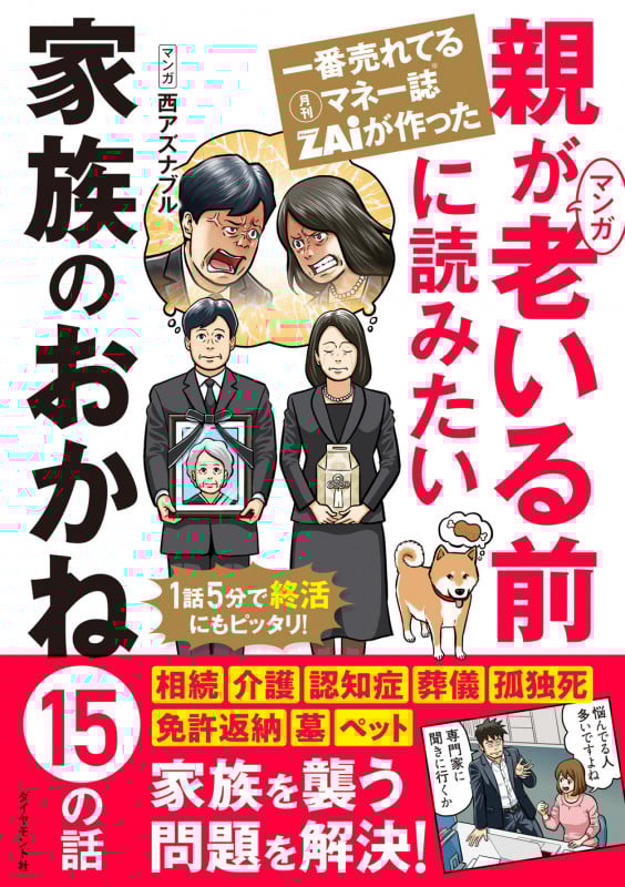 一番売れてる月刊マネー誌ZAiが作ったマンガ 親が老いる前に読みたい 家族のおかね15の話の詳細を見る