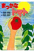 まっかなトマト
