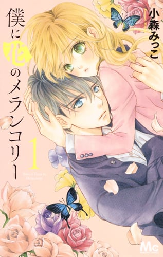 僕に花のメランコリー (1) (マーガレットC)