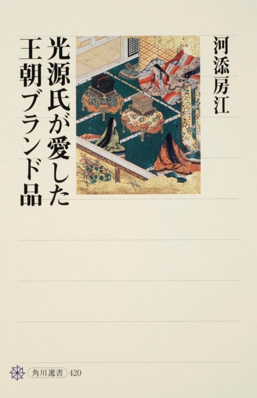 光源氏が愛した王朝ブランド品 (角川選書 420)