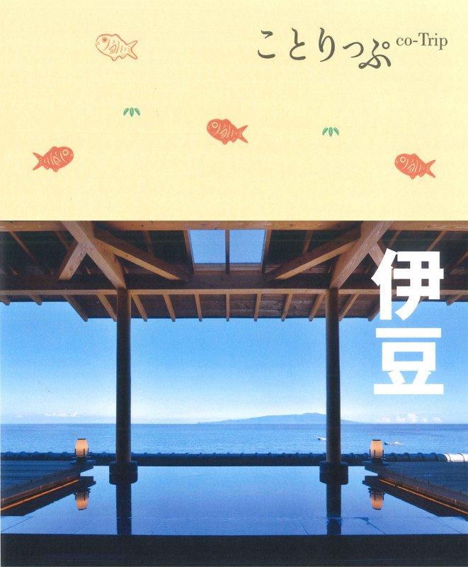 ことりっぷ 伊豆 (ことりっぷ)