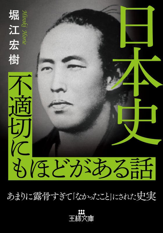 日本史 不適切にもほどがある話 あまりに露骨すぎて「なかったこと」にされた史実 (王様文庫)