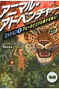 アニマル・アドベンチャー ミッション 1 アムールヒョウの親子を救え! (アニマル・アドベンチャー)