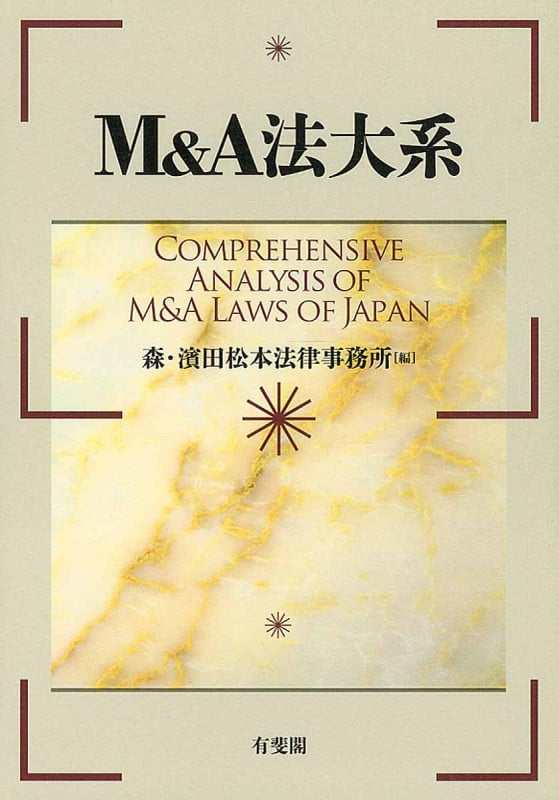M&A法大系