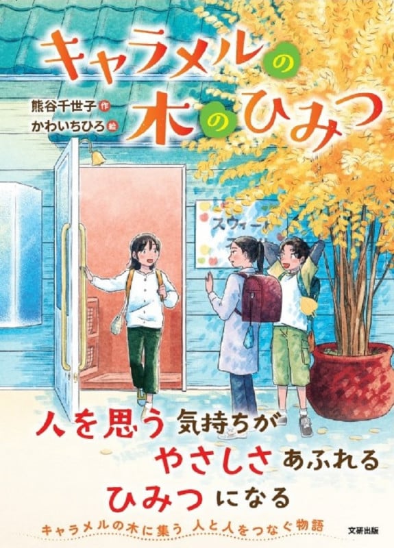 キャラメルの木のひみつ (文研じゅべにーる)