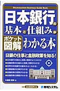日本銀行の基本と仕組みがわかる本 日銀の仕事と金融政策を知る! (ポケット図解)