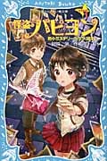 怪盗パピヨン steal1 雨小ミステリークラブ、誕生!