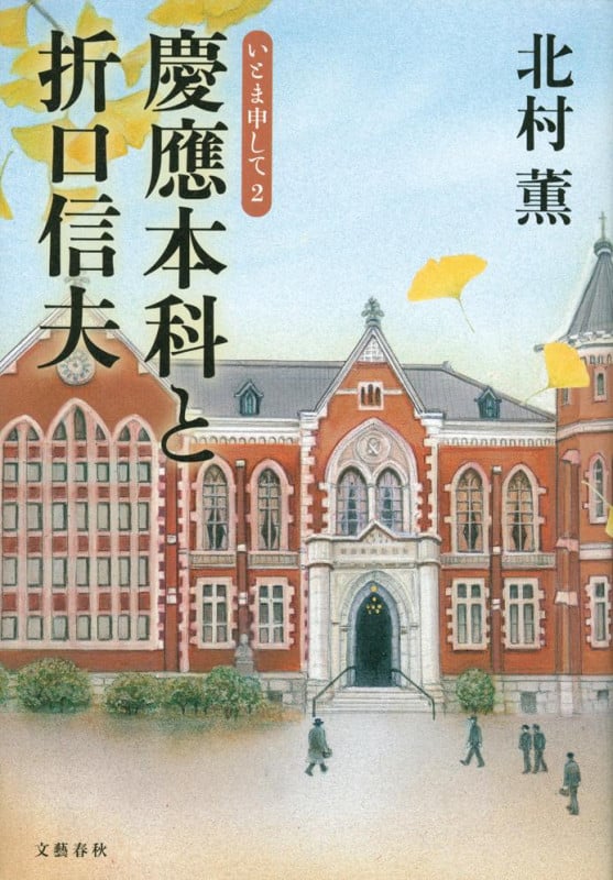 慶應本科と折口信夫 いとま申して 2の詳細を見る