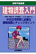 建物調査入門 (図解不動産業)
