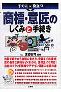 すぐに役立つ商標・意匠のしくみと手続き