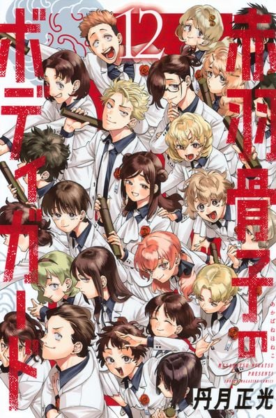 赤羽骨子のボディガード(12) (講談社コミックス)の詳細を見る