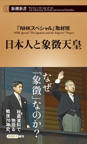 日本人と象徴天皇 (新潮新書 744)の詳細を見る