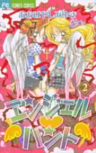 エンジェル・ハント (2) (フラワーC)