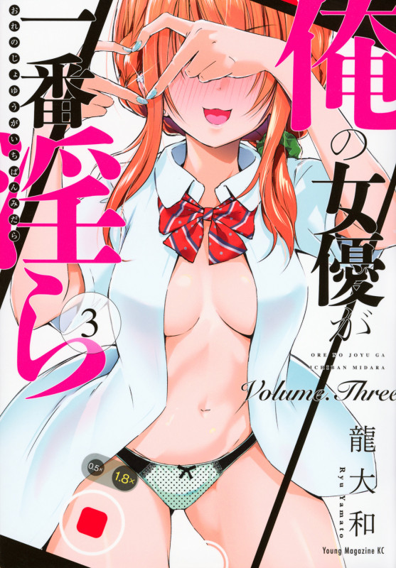 俺の女優が一番淫ら(3) (ヤンマガKCスペシャル)